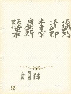 陆尘李清瑶小说最新章节列表封面