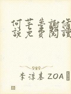 何芊梦谢修然小说免费阅读最新章节