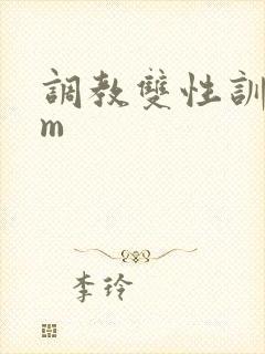 调教双性训诫sm