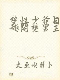 双性少爷日常笔趣阁双男主