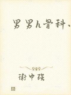 男男h骨科小说