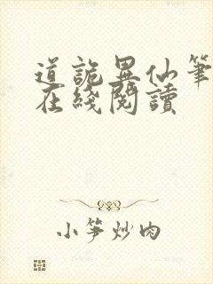 道诡异仙笔趣阁在线阅读