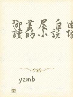 御书屋 自由阅读的小说 备用封面