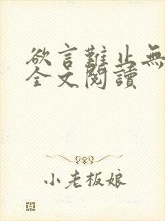 欲言难止无删减全文阅读