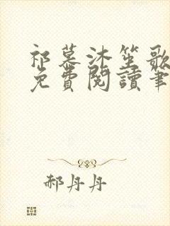 祁慕沐笙歌全文免费阅读笔趣阁