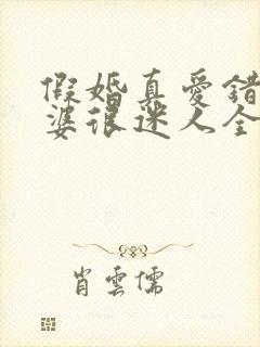 假婚真爱错嫁老婆很迷人全文免费阅读