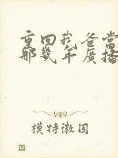 重回我爸当校草那几年广播剧免费