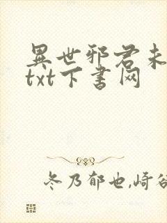 异世邪君未删减txt下书网封面