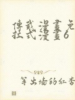 传武漫画免费下拉式漫画6