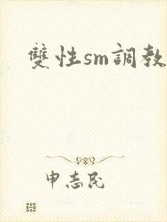 双性sm调教文封面