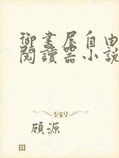 御书屋自由小说阅读器小说