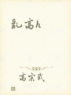 乱高h封面