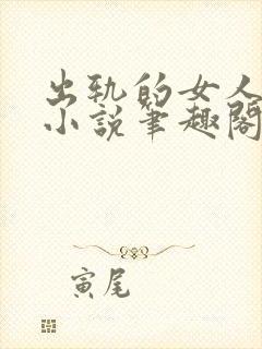 出轨的女人许静小说笔趣阁封面