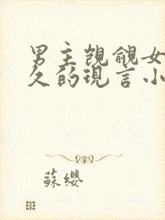 男主觊觎女主已久的现言小说