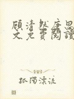 顾清然唐思年全文免费阅读无弹窗封面