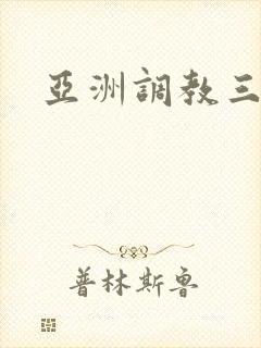 亚洲调教三区