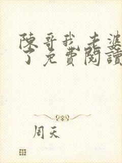 陈哥我老婆同意了免费阅读