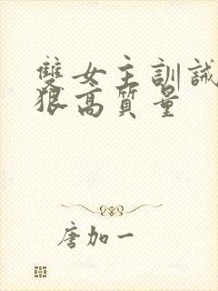 双女主训诫文超狠高质量