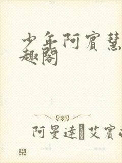 少年阿宾慧钰笔趣阁