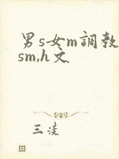 男s女m调教(sm,h文