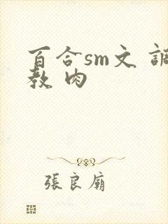 百合sm文 调教 肉