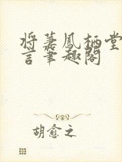 将萋凤栖堂前古言笔趣阁