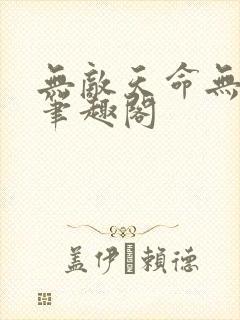 无敌天命无删减笔趣阁
