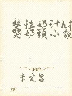 双性奶汁h揉捏哭奶头小说封面