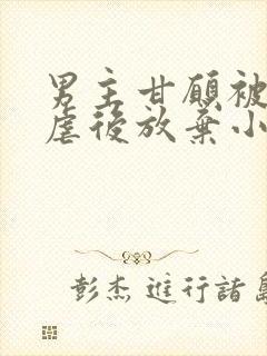 男主甘愿被女主虐后放弃小说