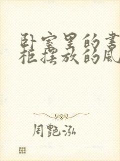 卧室里的书桌书柜摆放的风水