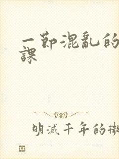 一节混乱的体育课