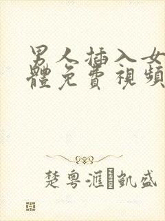 男人插入女人下体免费视频