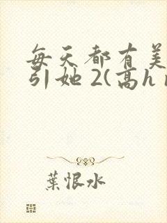 每天都有美男勾引她 2(高h np)