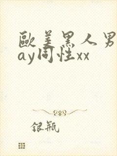 欧美黑人男男gay同性xx