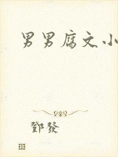 男男腐文小说h