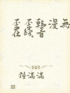 歪歪韩漫无删减在线看