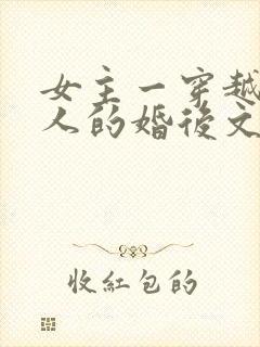 女主一穿越就嫁人的婚后文