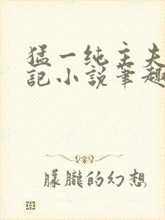 猛一纯主夫恶堕记小说笔趣阁