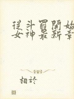 从斗罗开始俘获女神最新章节