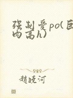 强制爱po(巨肉高h)封面