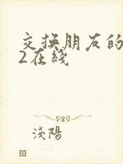 交换朋友的妻子2在线封面