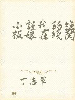 小说我的绝色老板娘在线阅读