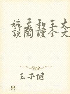 婉柔和王大川小说阅读全文在线封面