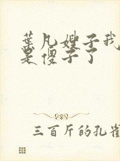 叶凡嫂子我真不是傻子了