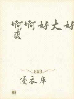 啊啊好大好硬好爽