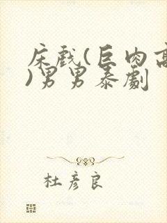 床戏(巨肉高h)男男泰剧封面