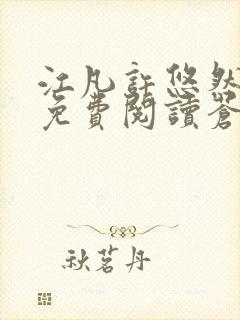 江凡许悠然小说免费阅读苍天霸主笔趣阁