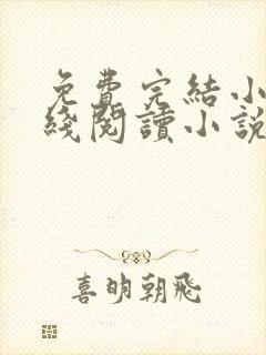 免费完结小说在线阅读小说