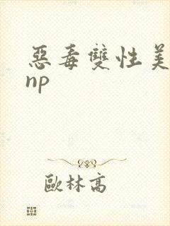 恶毒双性美人被np