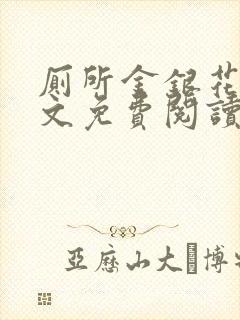 厕所金银花露全文免费阅读